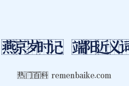 燕京岁时记·端阳近义词是什么意思的图片